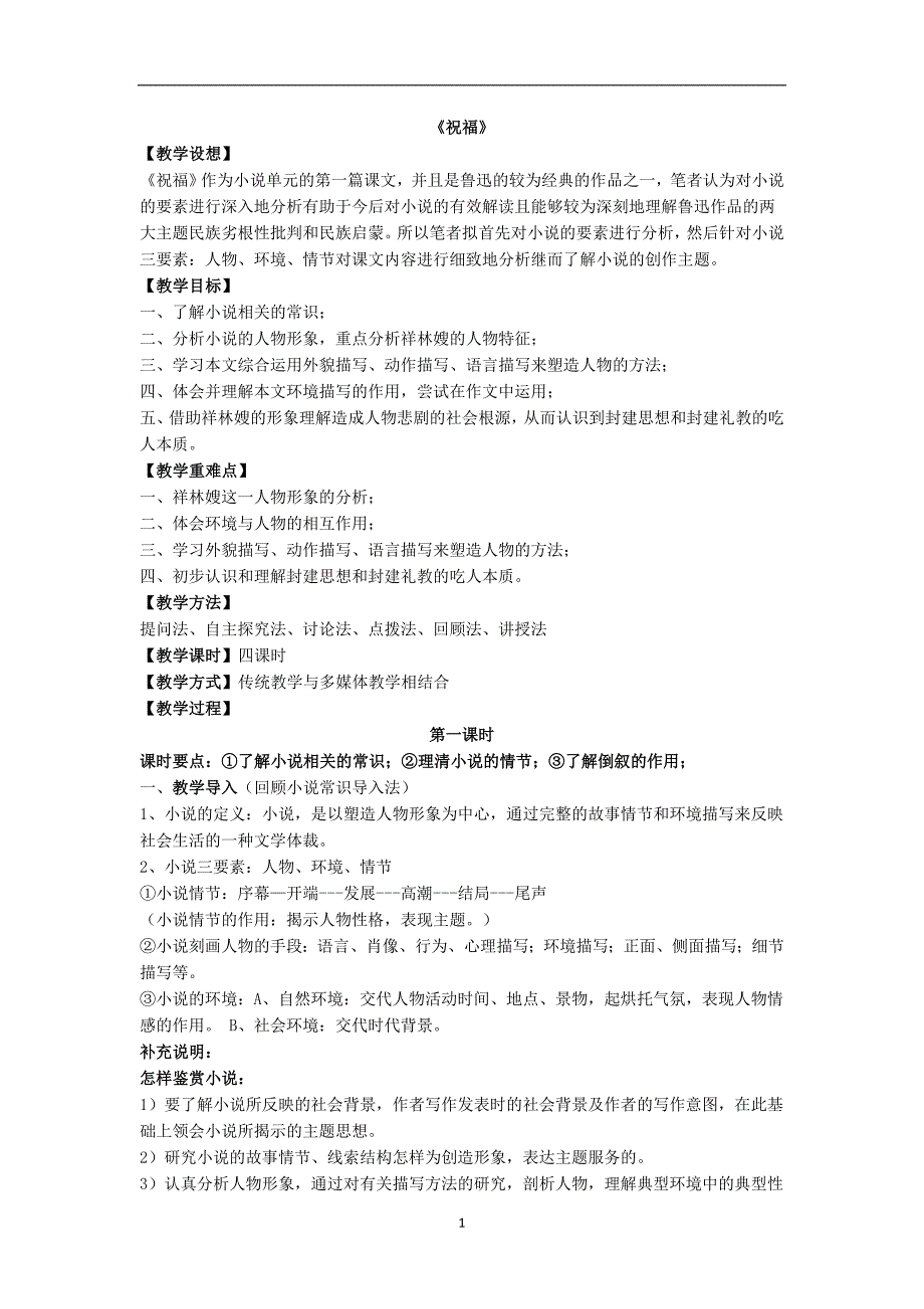 （2020年7月整理）祝福优秀教案.doc_第1页