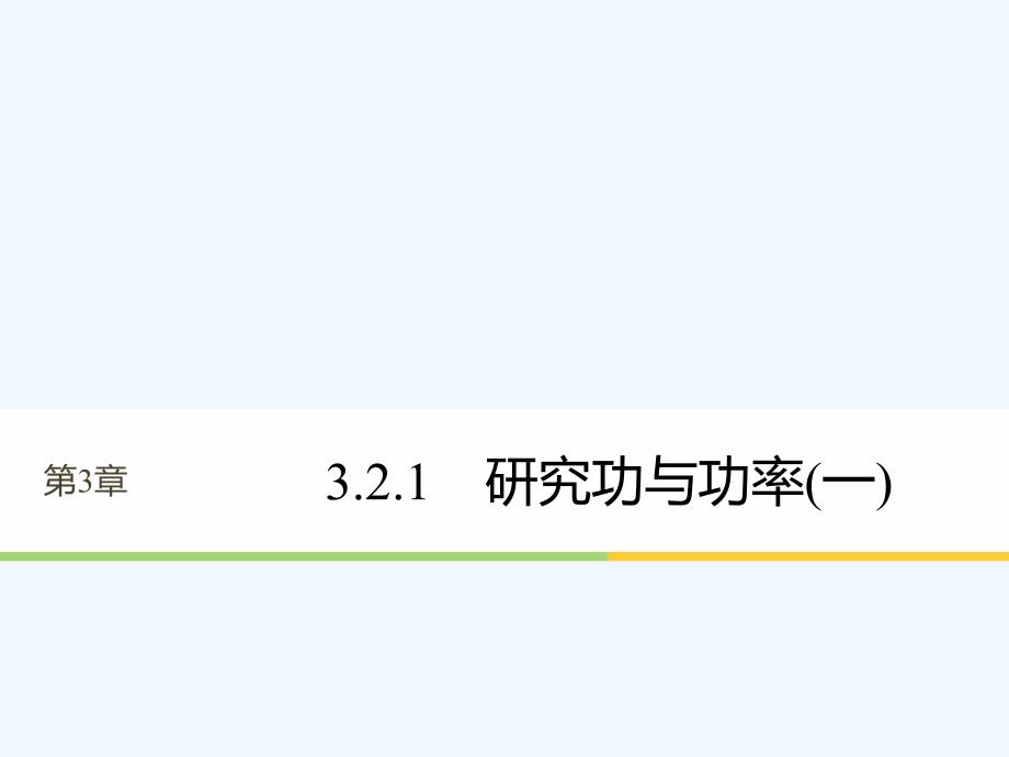 2017-2018学年高中物理 第3章 动能的变化与机械功 3.2.1 研究功与功率（一） 沪科版必修2_第1页