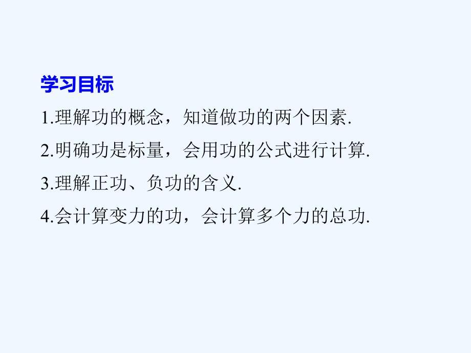 2017-2018学年高中物理 第3章 动能的变化与机械功 3.2.1 研究功与功率（一） 沪科版必修2_第2页