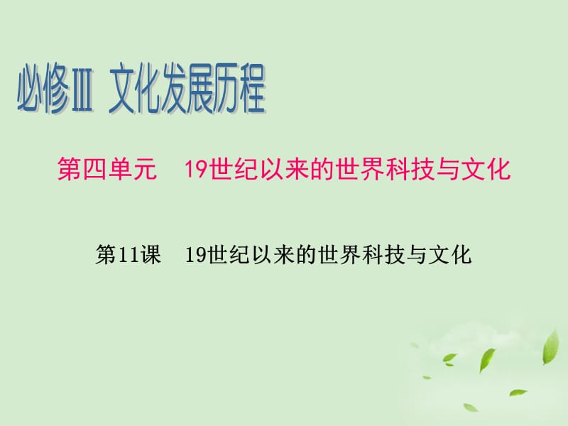 广东省2013届高考历史一轮复习 第4单元第11课 19世纪以来的世界科技与文化课件 新人教版必修3_第1页