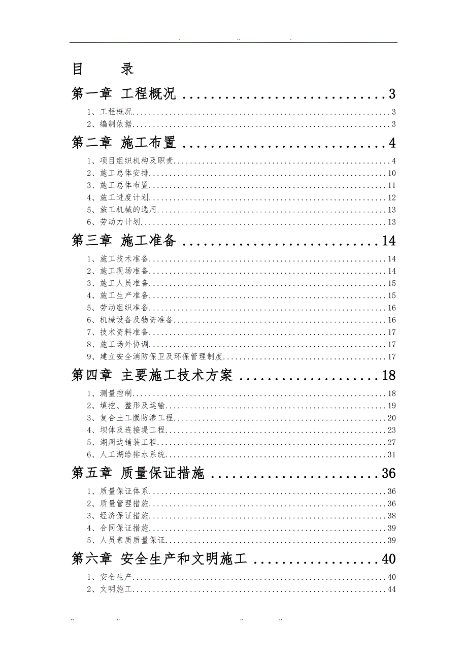 水系工程施工设计方案_第1页