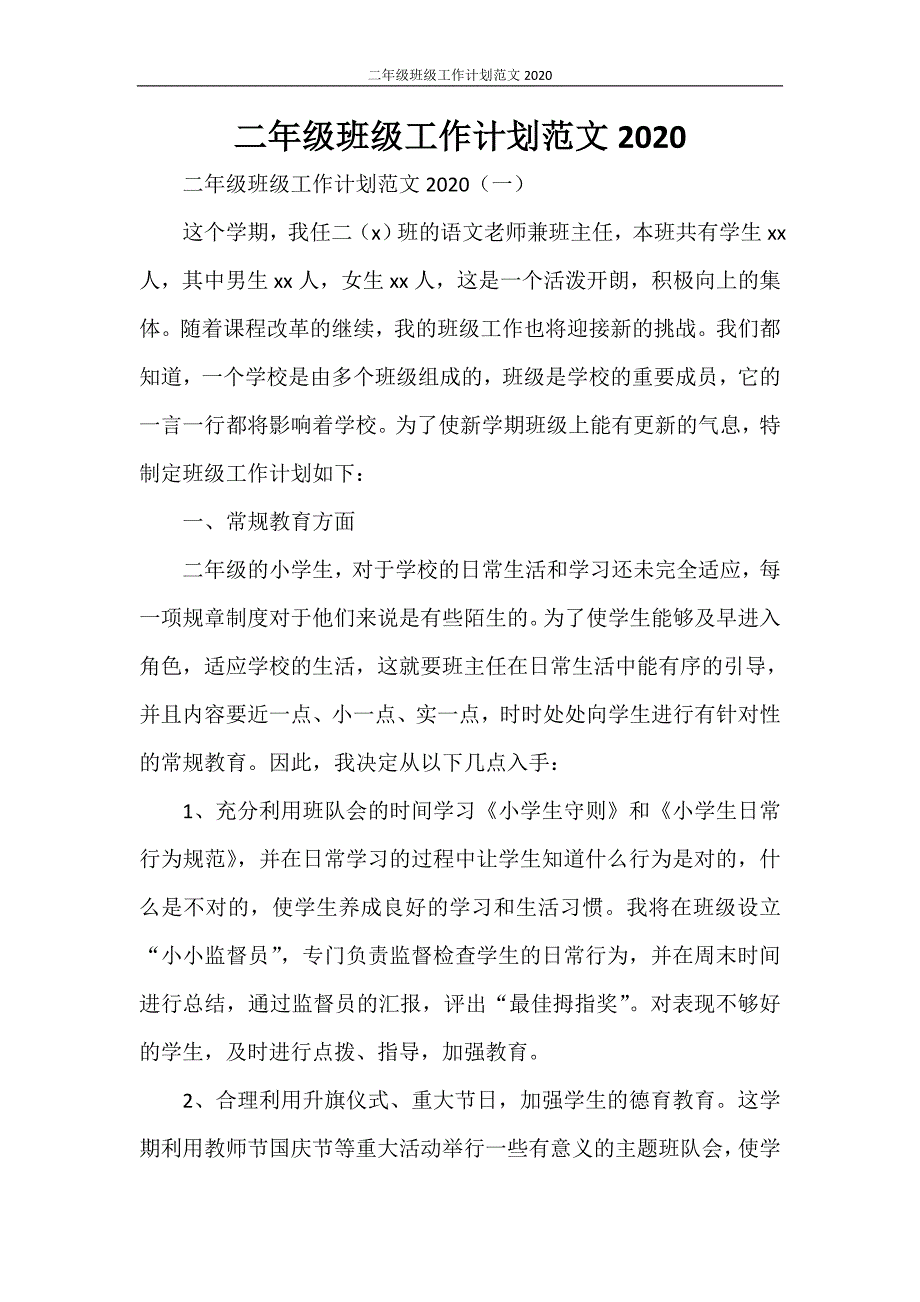 二年级班级工作计划范文2021_第1页