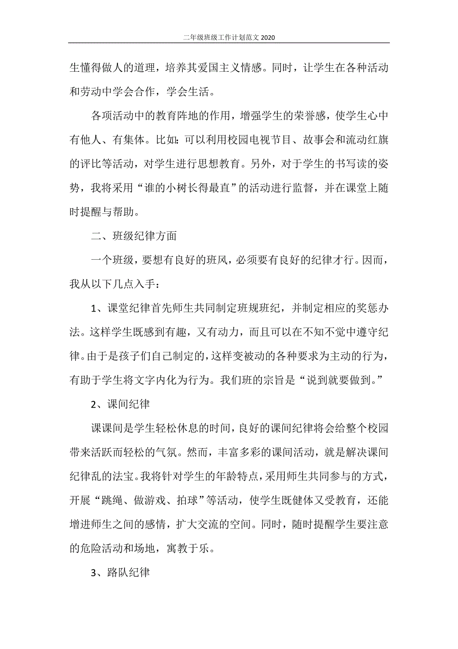 二年级班级工作计划范文2021_第2页