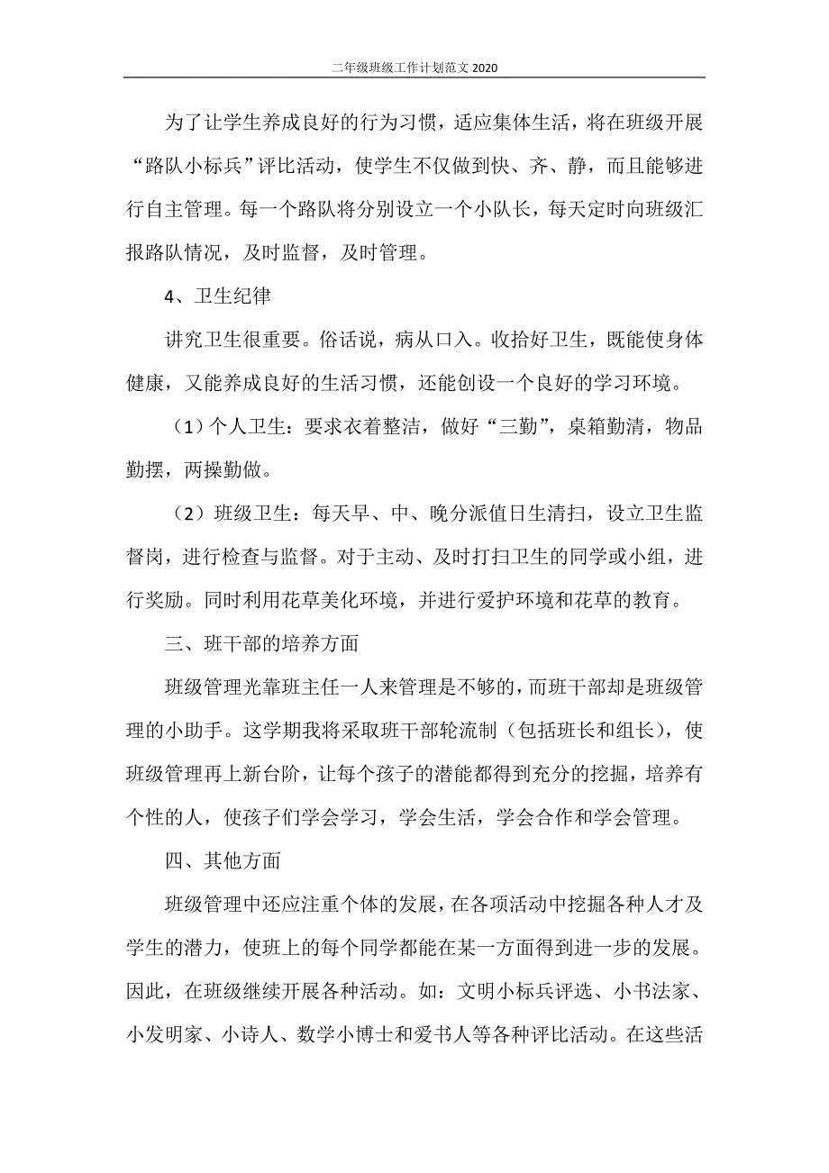 二年级班级工作计划范文2021_第3页