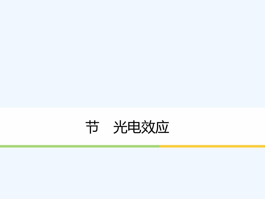 2017-2018学年高中物理 第二章 波粒二象性 第一节 光电效应同步备课 粤教版选修3-5_第1页