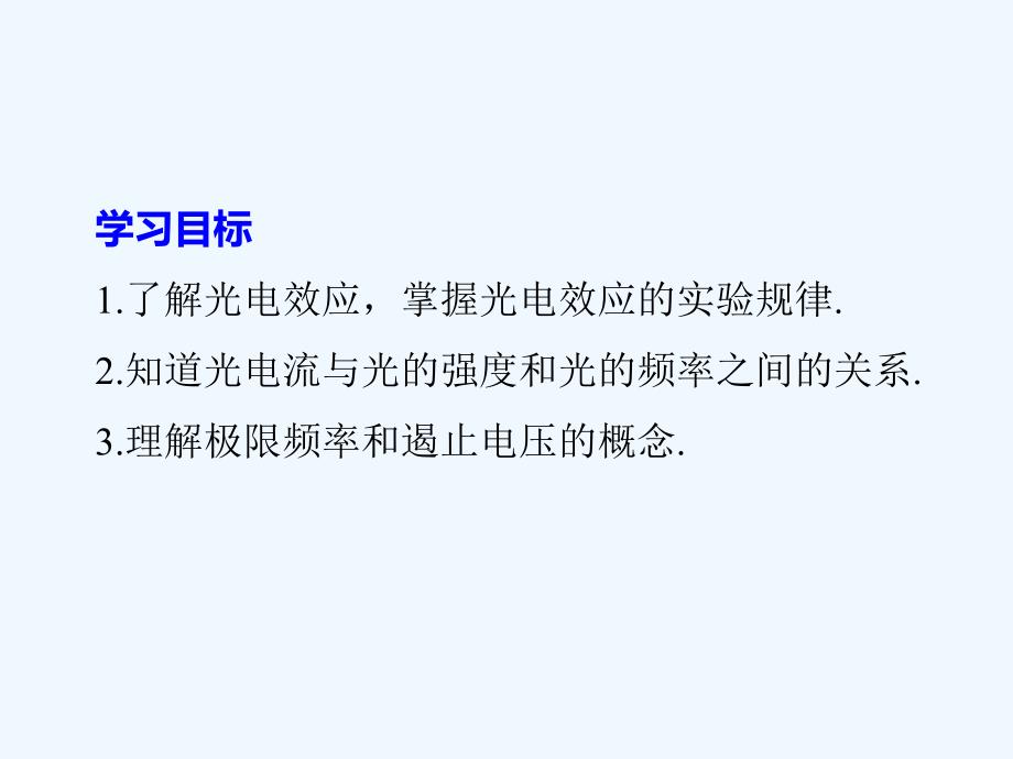 2017-2018学年高中物理 第二章 波粒二象性 第一节 光电效应同步备课 粤教版选修3-5_第2页