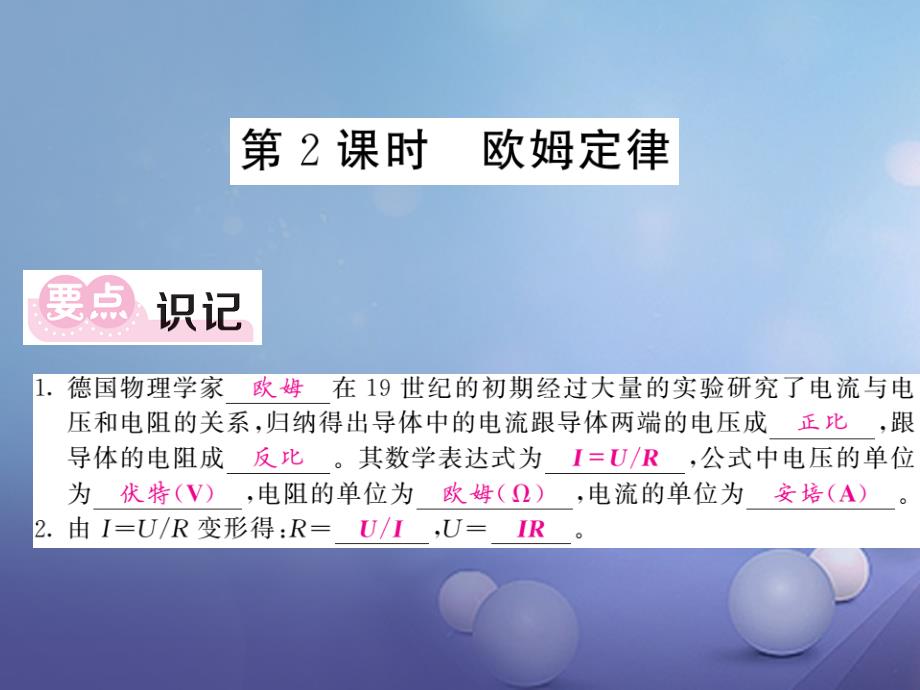 2017年秋九年级物理上册 5.1 欧姆定律 第2课时 欧姆定律 （新版）教科版_第1页