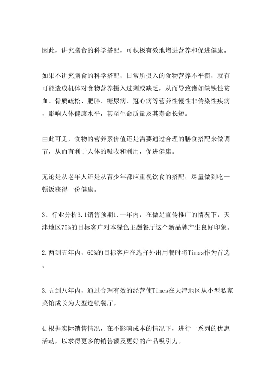 商业计划书主题绿色餐厅商业计划书_第4页