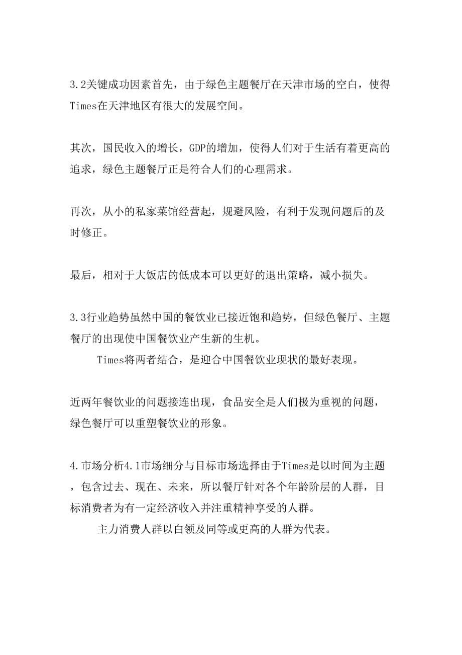 商业计划书主题绿色餐厅商业计划书_第5页