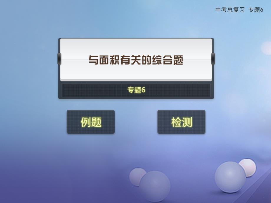 2017年中考数学专题复习 专题6 与面积有关的综合题 新人教版_第1页