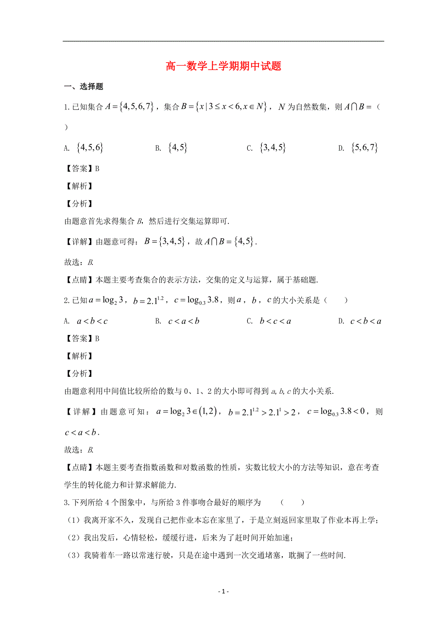 湖北省 2020学年高一数学上学期期中试题（含解析）_第1页