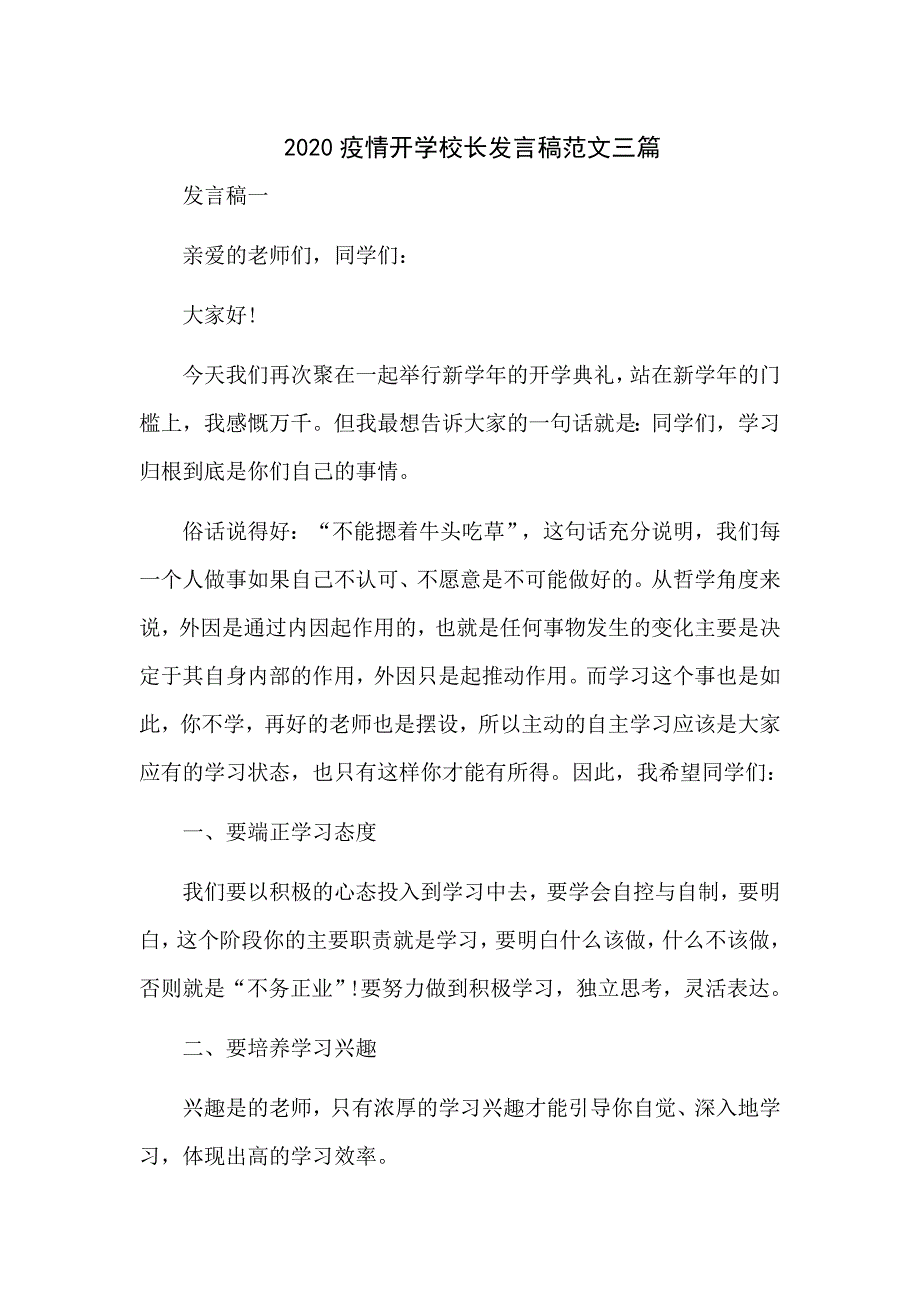 2020疫情开学校长发言稿范文三篇_第1页