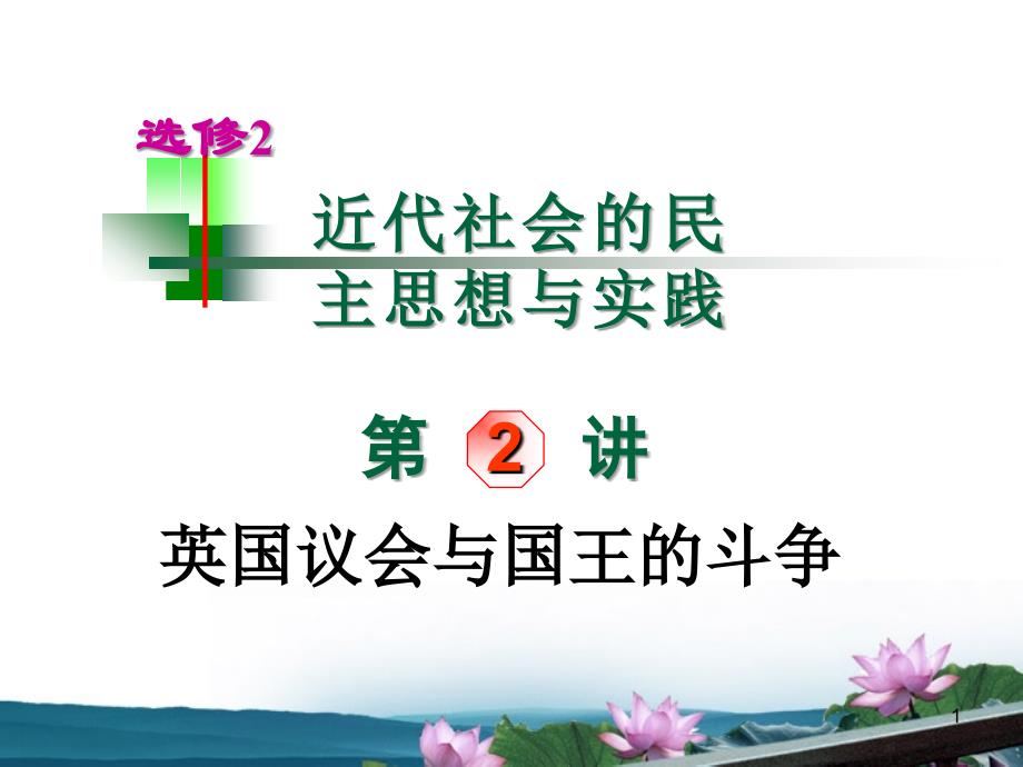 山西省2012届高考历史复习 第2讲 英国议会与国王的斗争 选修2_第1页