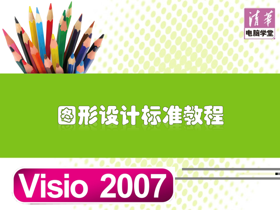 Office Visio 2007 图形设计标准教程_第1页
