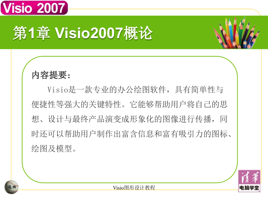 Office Visio 2007 图形设计标准教程_第3页