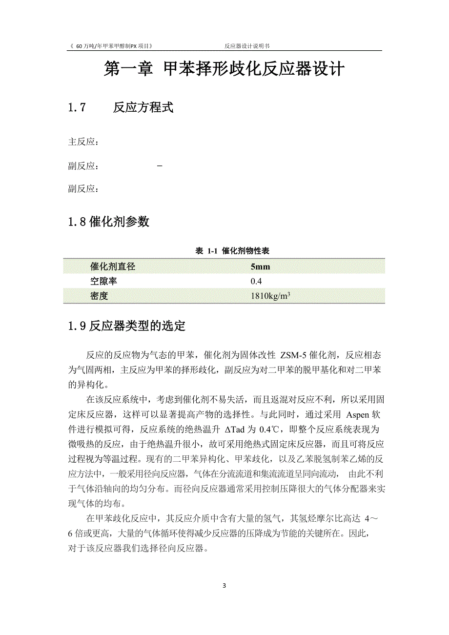 60 万吨年甲苯甲醇制 PX 项目-反应器设计说明书_第3页