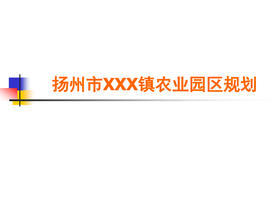 江苏扬州某镇农业园区景观设计_第1页