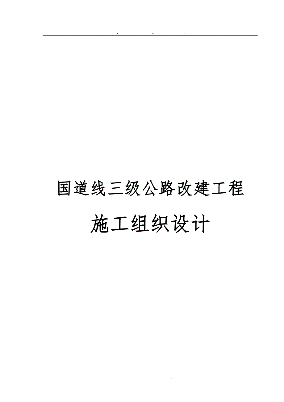 国道线三级公路改建工程施工设计方案_第1页