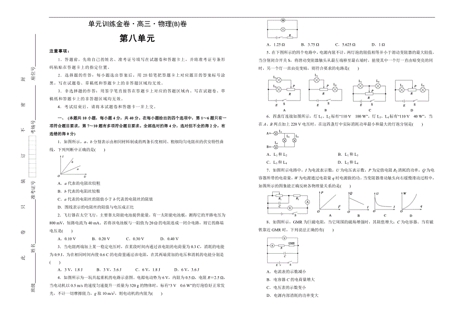 2021届高三物理一轮复习第八单元恒定电流训练卷 B卷 学生版_第1页
