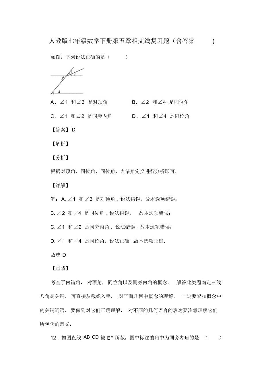 人教版七年级数学下册第五章相交线复习试题(含答案)(62)_第1页