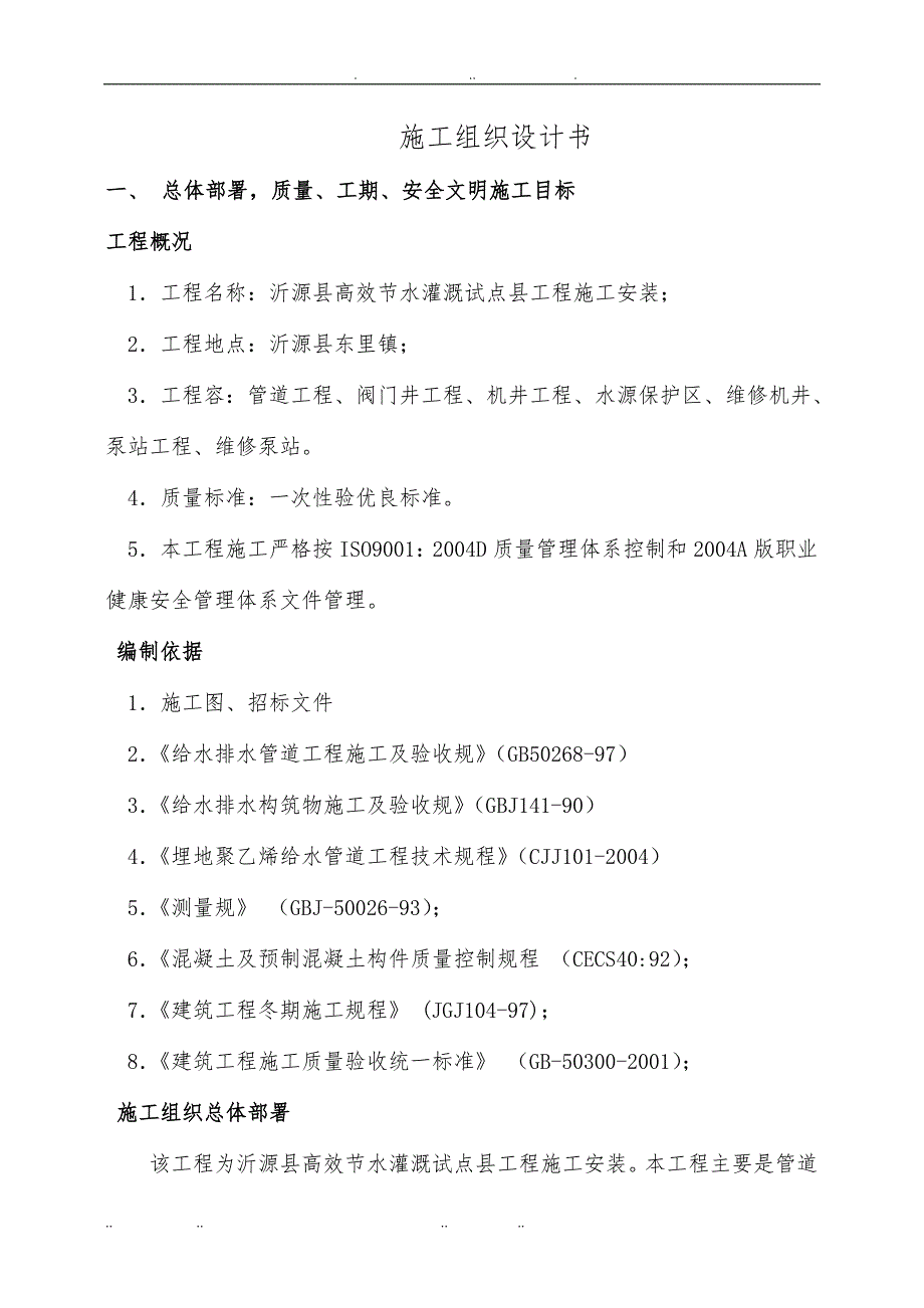 节水灌溉工程施工设计方案_第1页