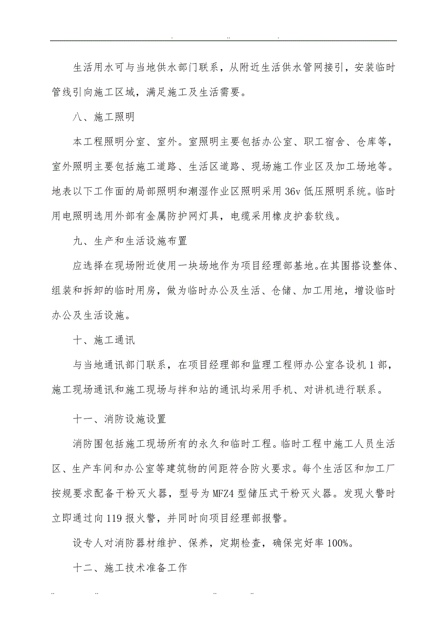 节水灌溉工程施工设计方案_第4页