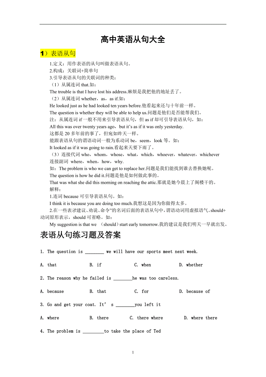 （2020年7月整理）高中英语所有从句大全.doc_第1页