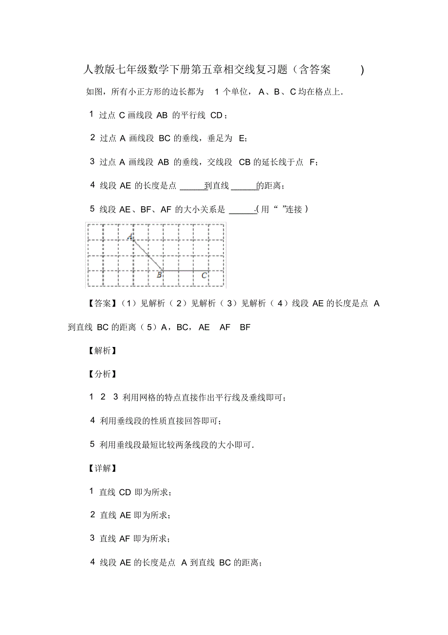 人教版七年级数学下册第五章相交线复习试题(含答案)(69)_第1页