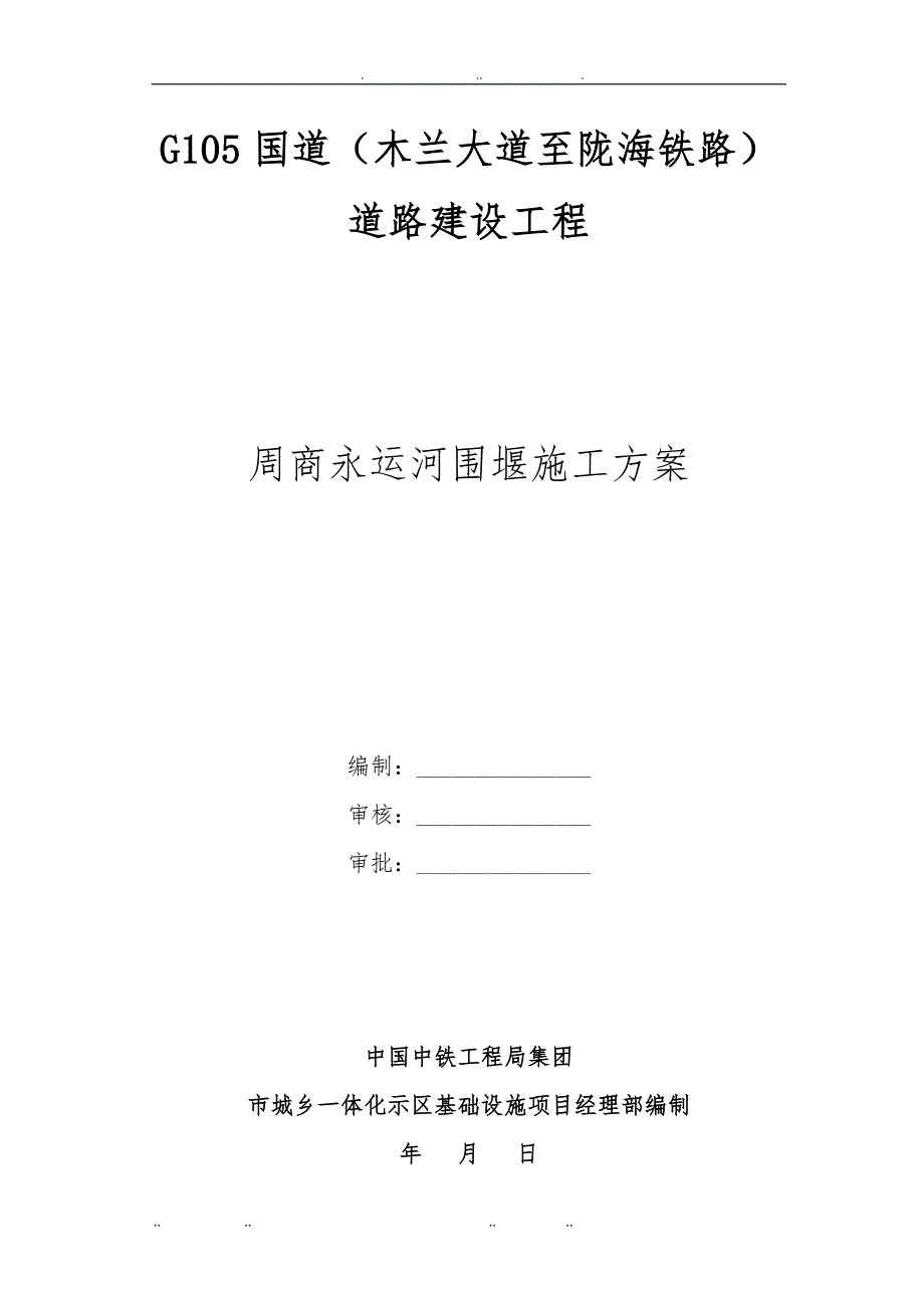 土方围堰工程施工组织设计方案_第1页