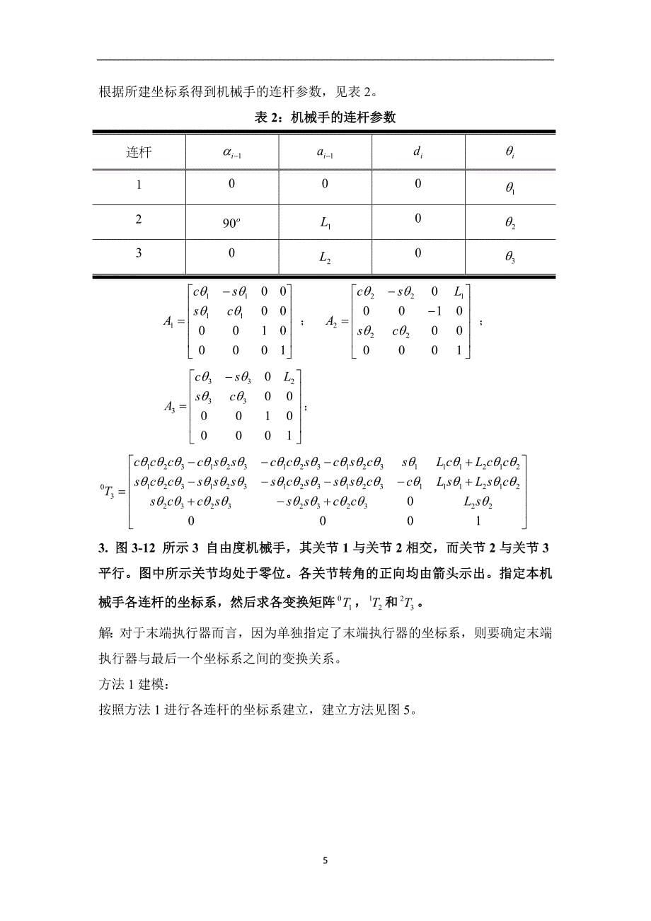 （2020年7月整理）机器人学蔡自兴课后习题答案.doc_第5页