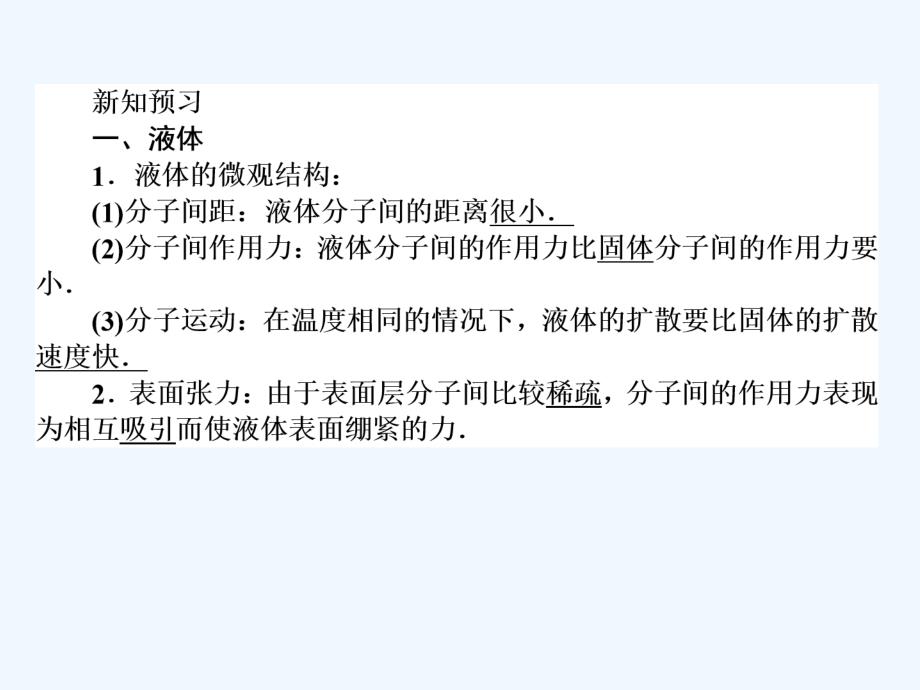 2017-2018学年高中物理 第九章 固体、液体和物态变化 9.2 液体 新人教版选修3-3_第4页