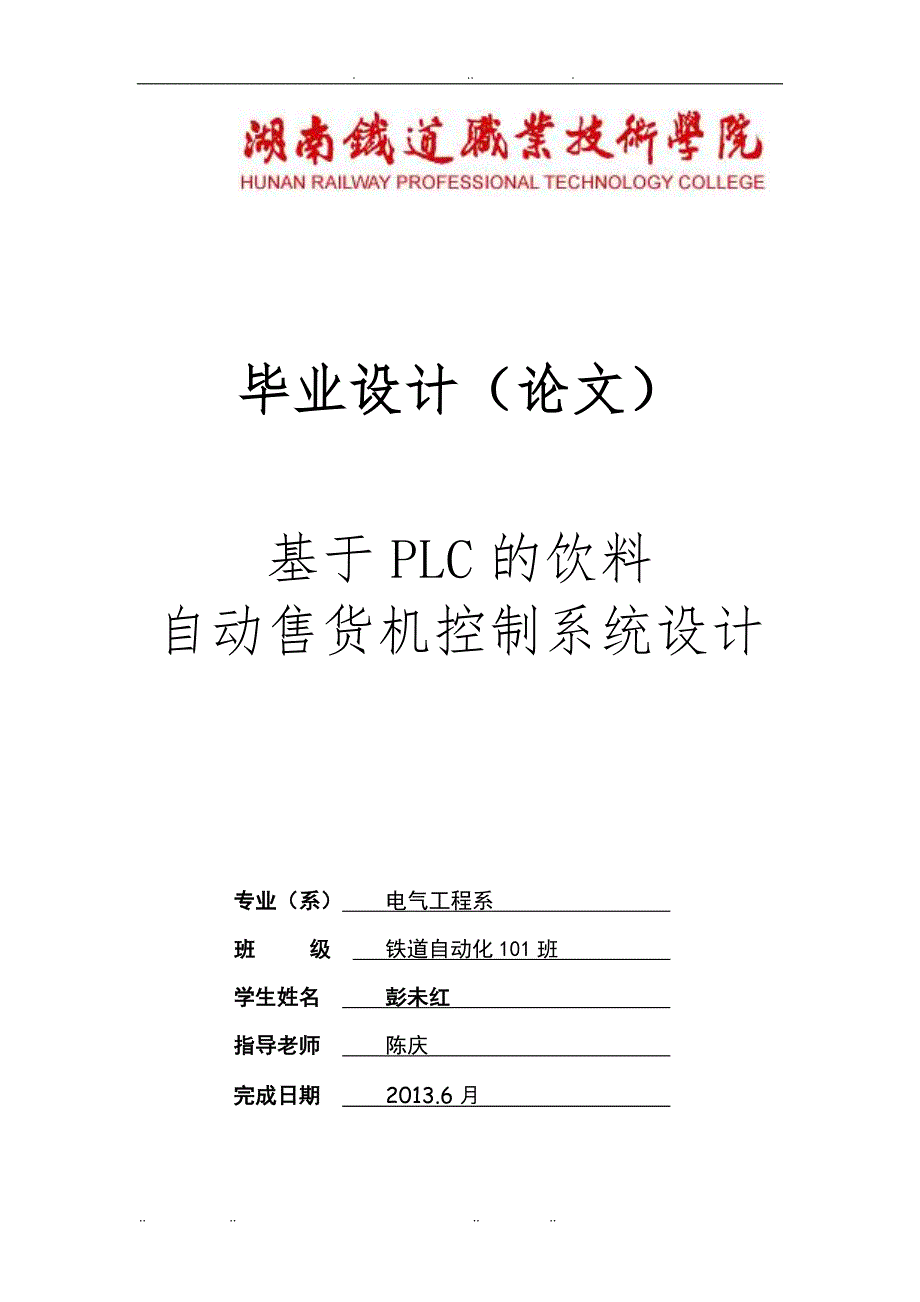 基于PLC的饮料自动售货机控制系统设计说明_第1页