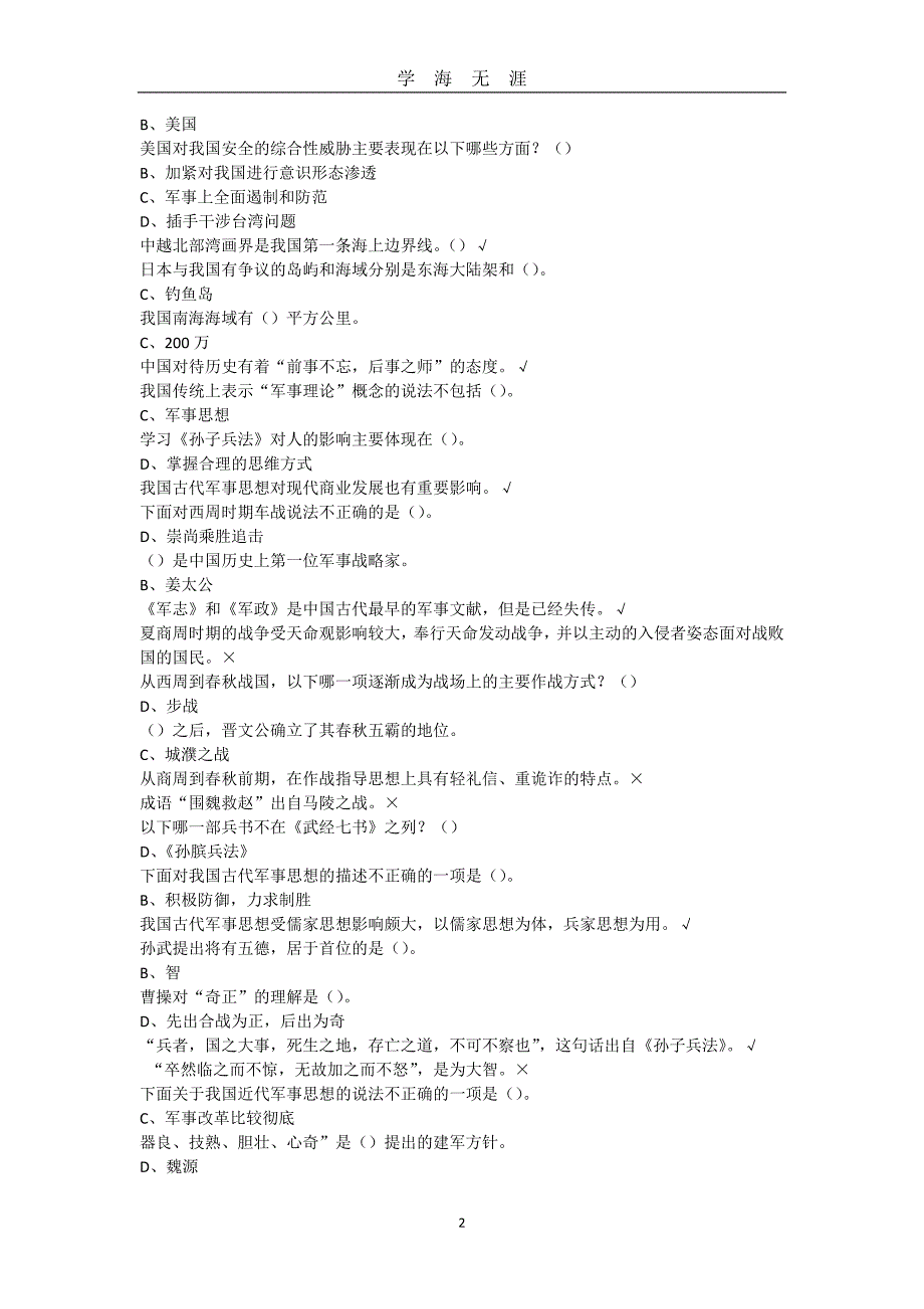 （2020年7月整理）超星尔雅军事理论网课答案.doc_第2页