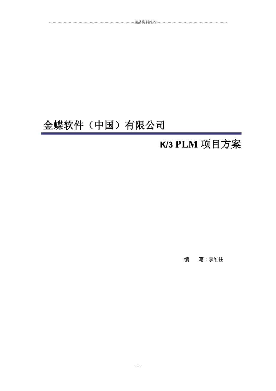 金蝶PLM标准方案精编版_第1页
