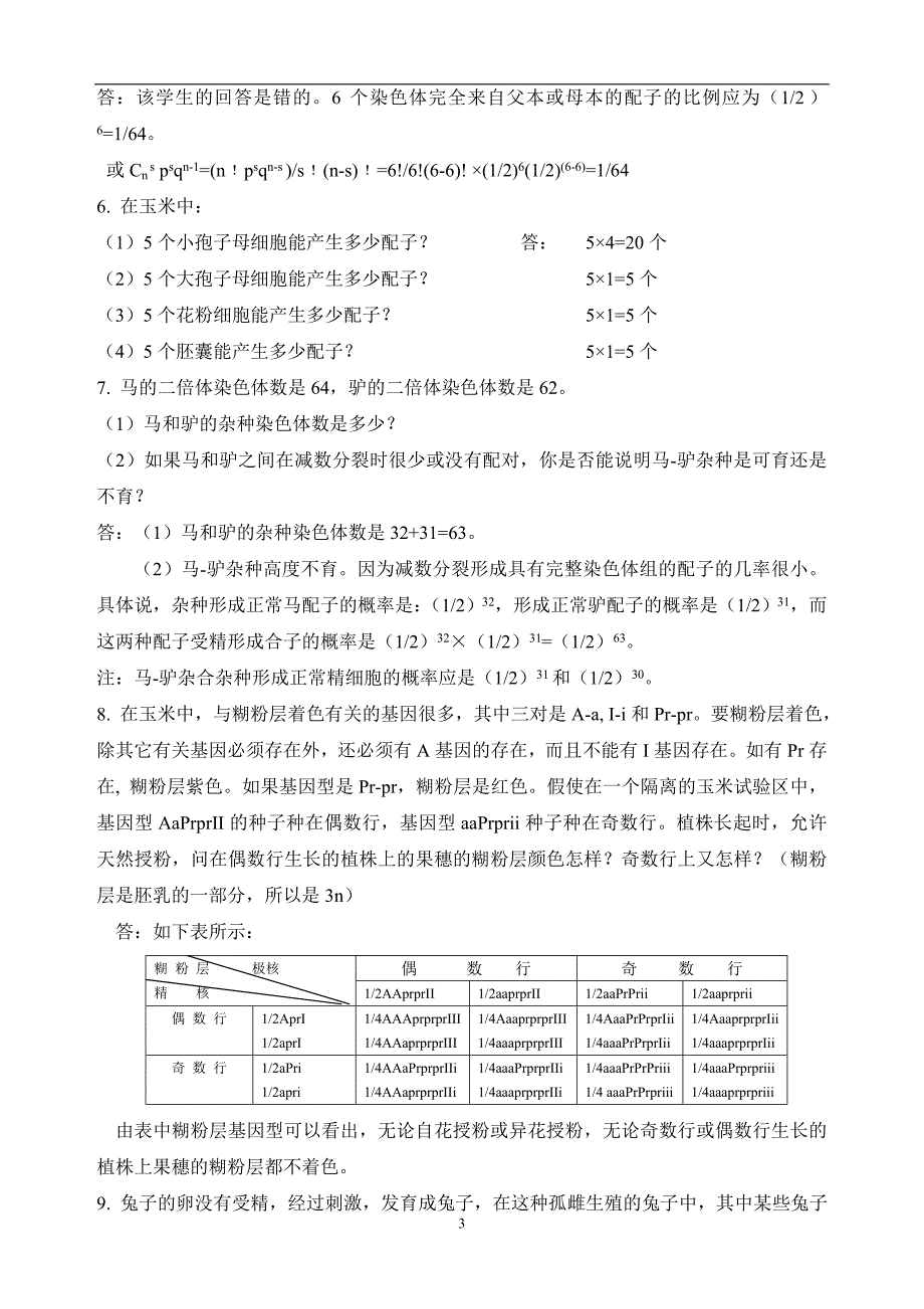 （2020年7月整理）遗传学课后习题及答案.doc_第3页