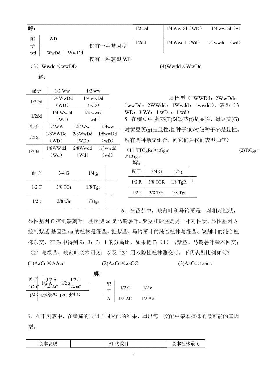 （2020年7月整理）遗传学课后习题及答案.doc_第5页