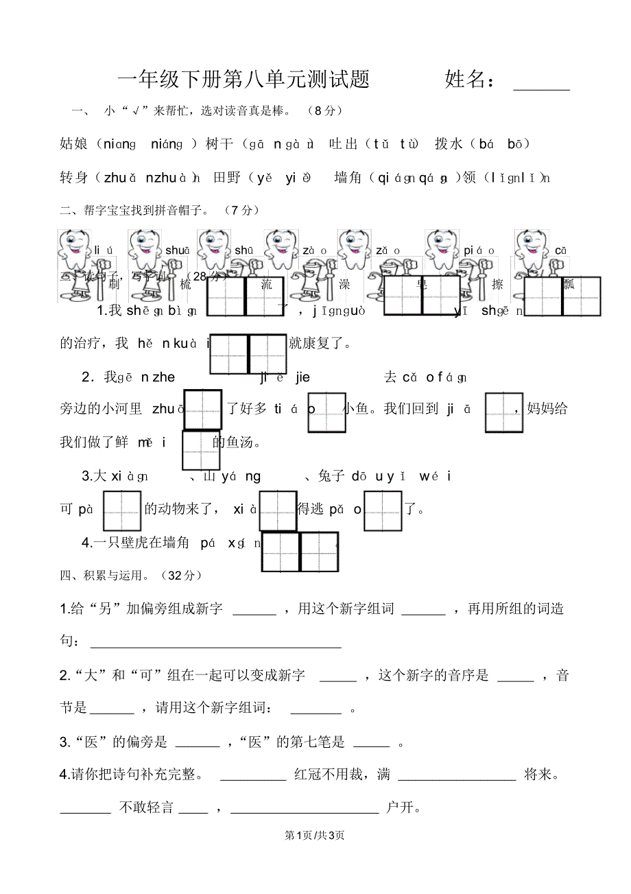 一年级下册语文试题第八单元测试题人教_第1页