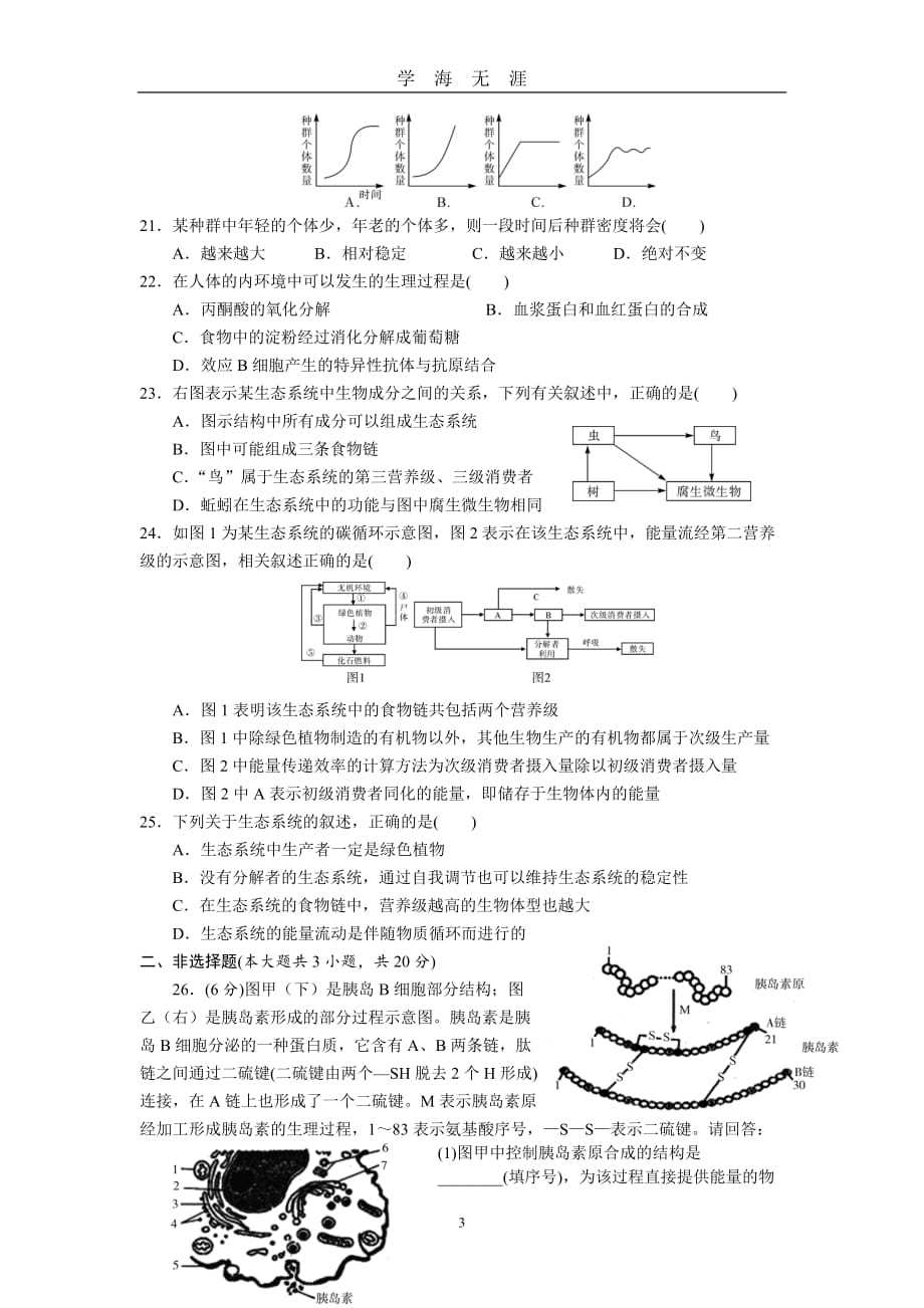 （2020年7月整理）生物学考模拟试卷(一).doc_第3页