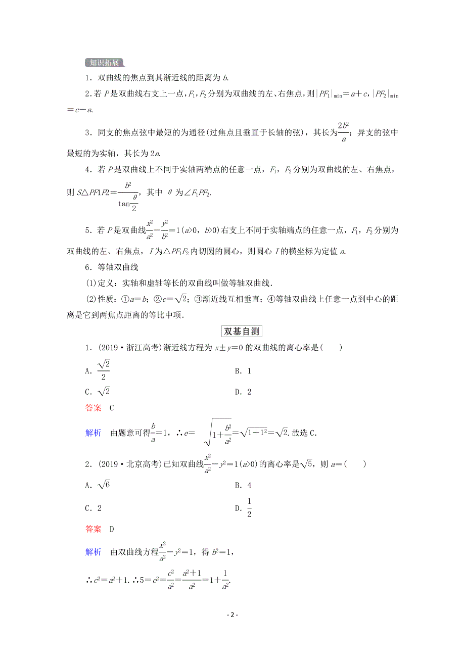 北师大版2021高考数学一轮复习统考第9章平面解析几何第6讲双曲线学案含解析_第2页