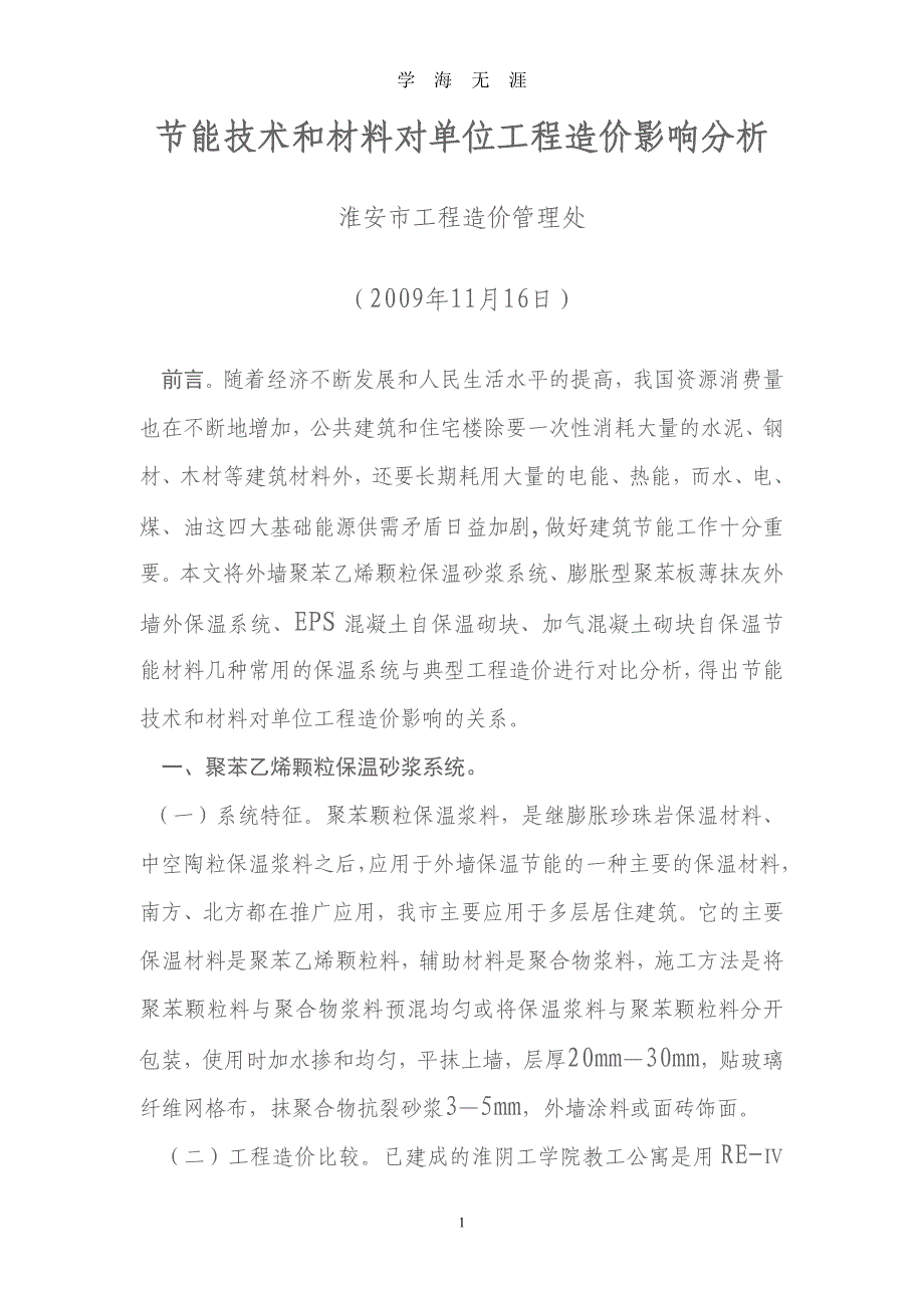 （2020年7月整理）节能技术和材料对单位工程造价影响分析.doc_第1页