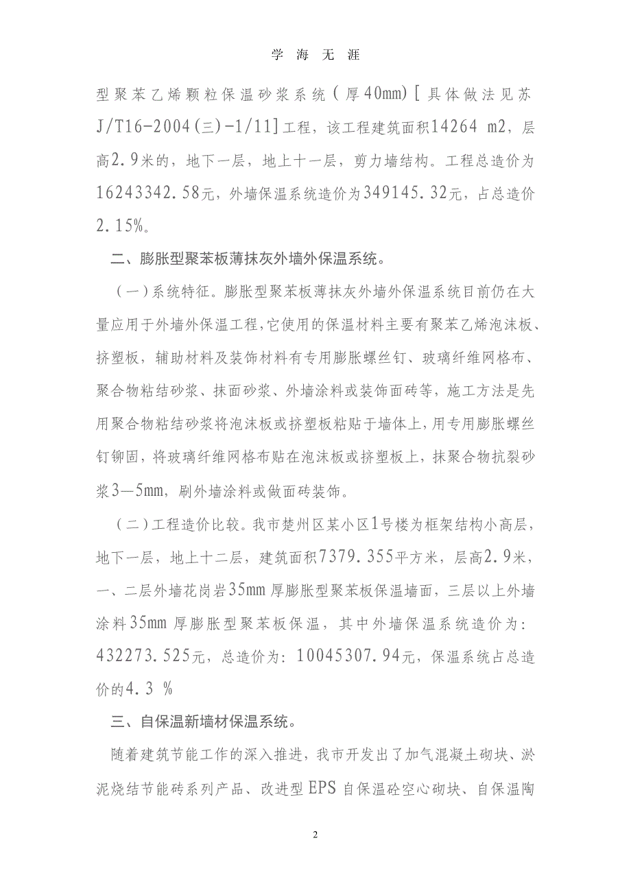 （2020年7月整理）节能技术和材料对单位工程造价影响分析.doc_第2页