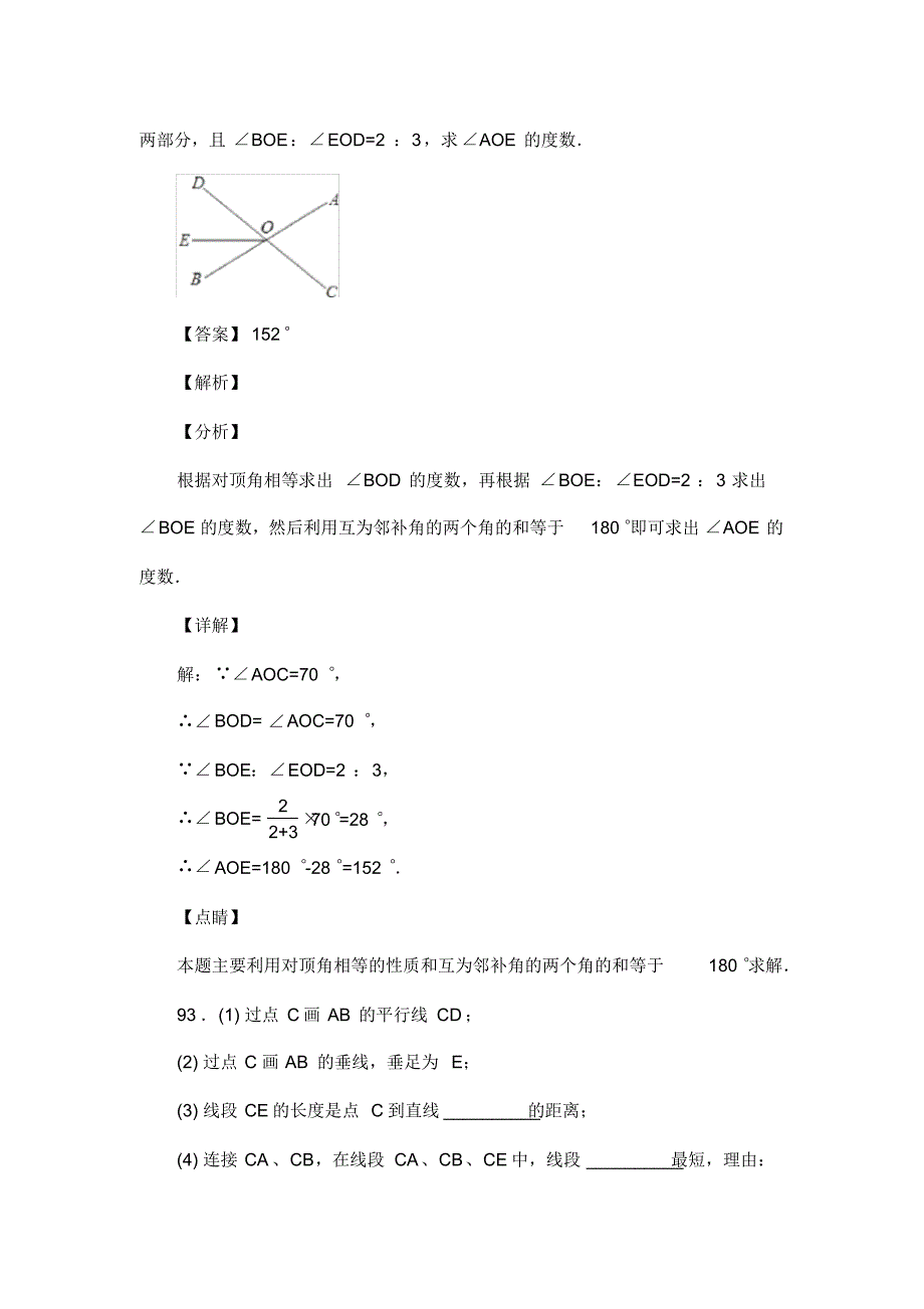 人教版七年级数学下册第五章相交线复习试题(含答案)(100)_第2页