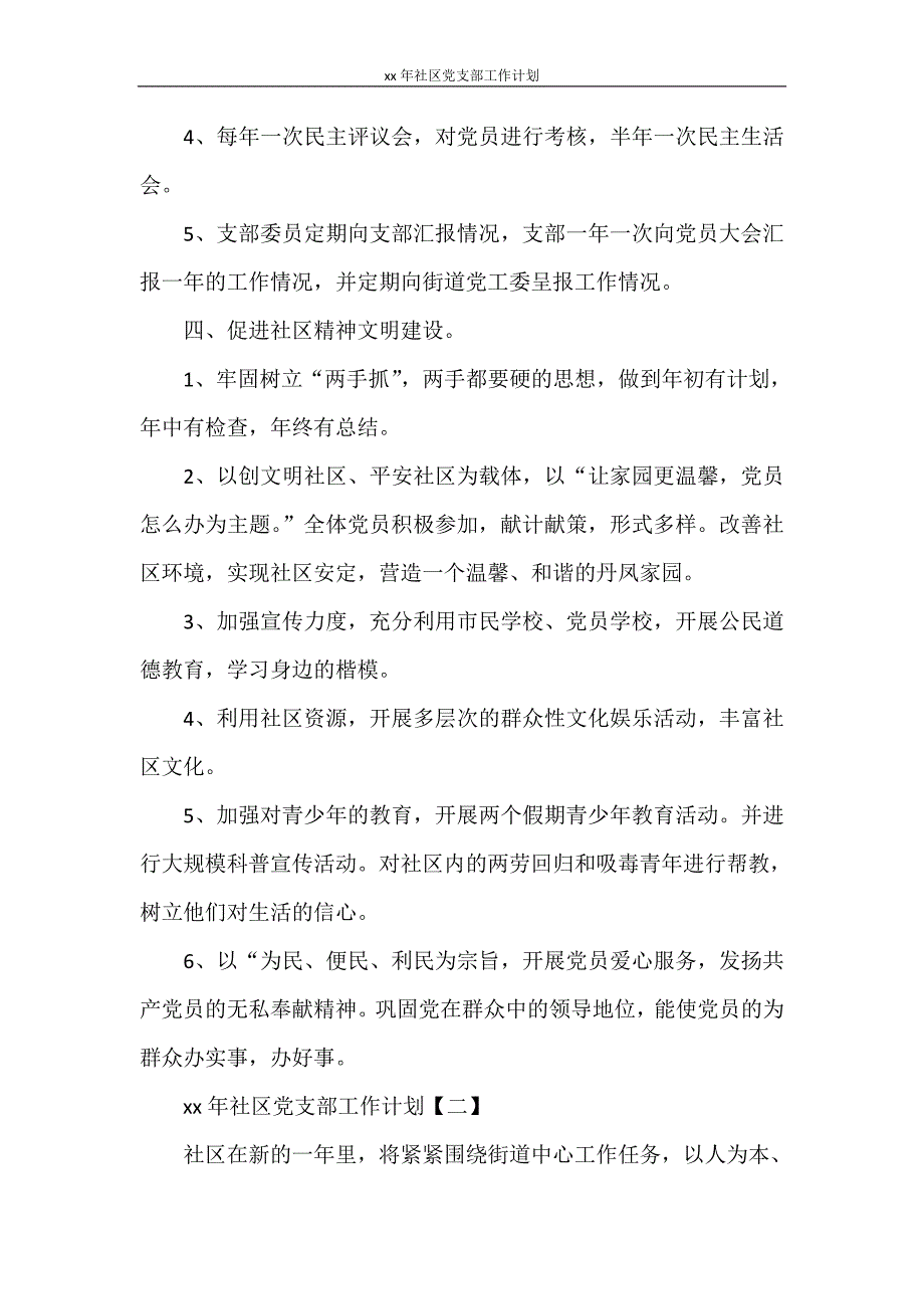 2021年社区党支部工作计划_第3页