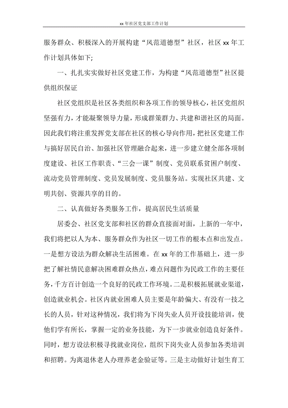 2021年社区党支部工作计划_第4页