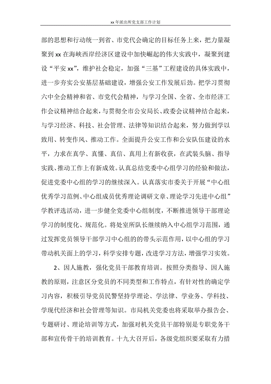 2021年派出所党支部工作计划_第3页