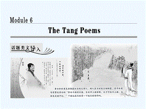 2017-2018学年高中英语 Module 6 The Tang PoemsSection Ⅰ Introduction &ampamp;amp; Reading Pre-reading 外研版选修8