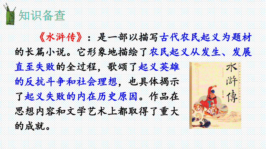 五年级语文下册：景阳冈 课件_第3页