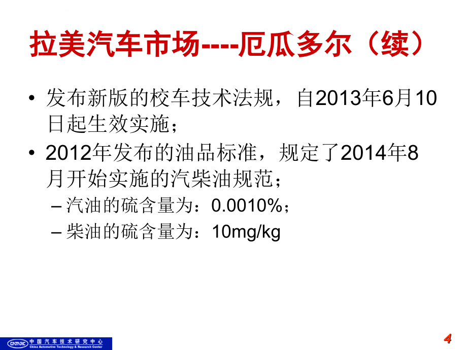 热点海外汽车市场法规介绍课件_第4页