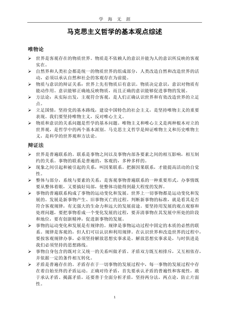 （2020年7月整理）马克思主义哲学的基本观点综述.doc_第1页