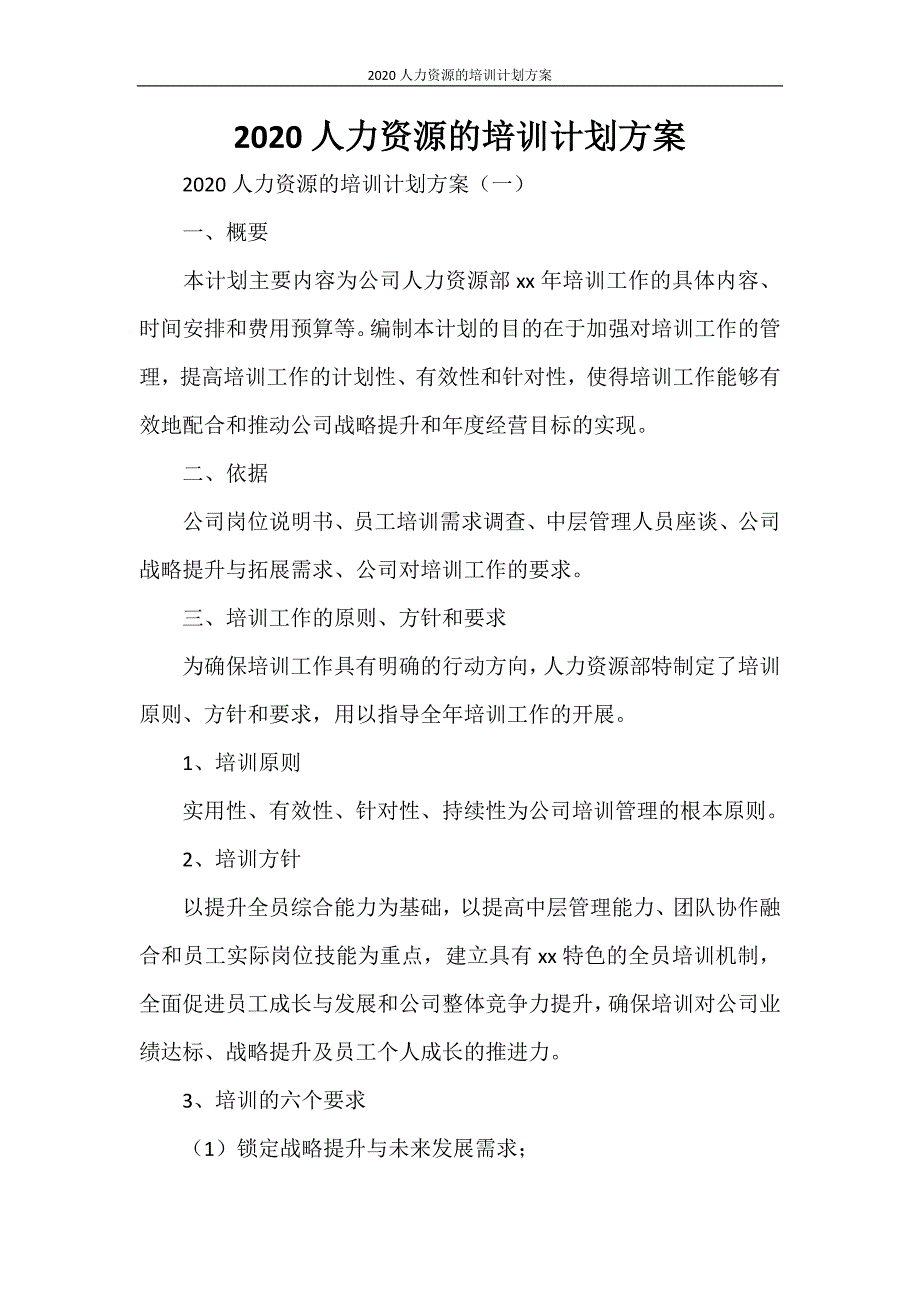 2021人力资源的培训计划方案_第1页